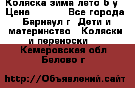 Коляска зима-лето б/у › Цена ­ 3 700 - Все города, Барнаул г. Дети и материнство » Коляски и переноски   . Кемеровская обл.,Белово г.